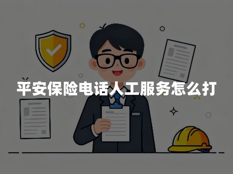 平安保险电话人工服务怎么打：95511接通技巧、备用渠道与维权路径