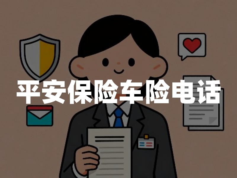 平安保险车险电话：官方渠道、服务内容与防骗指南