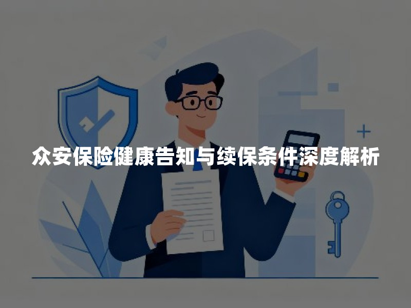 众安保险健康告知与续保条件深度解析：2026年最新版