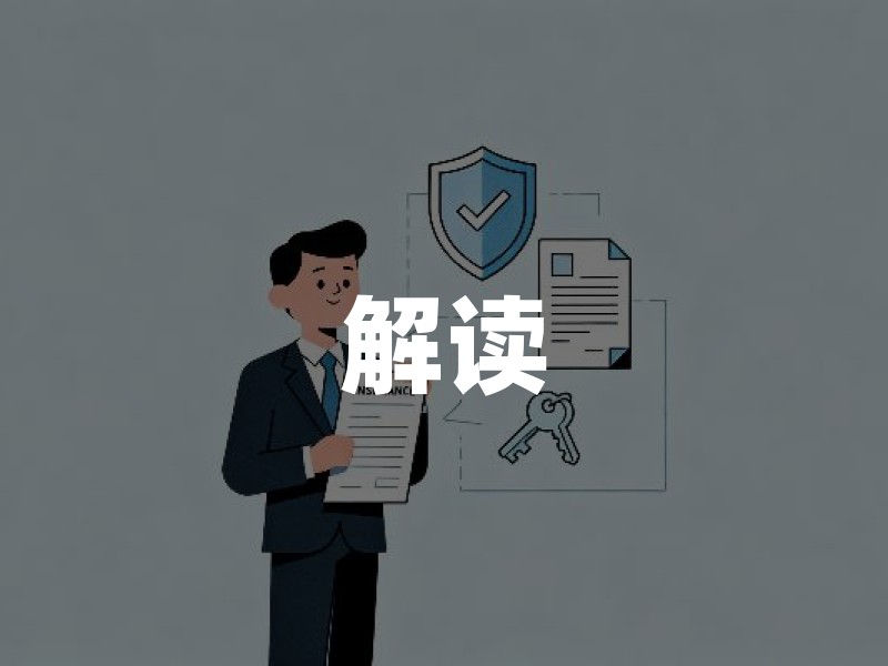 解读《工伤保险条例》：职工保障核心与家庭投保规划