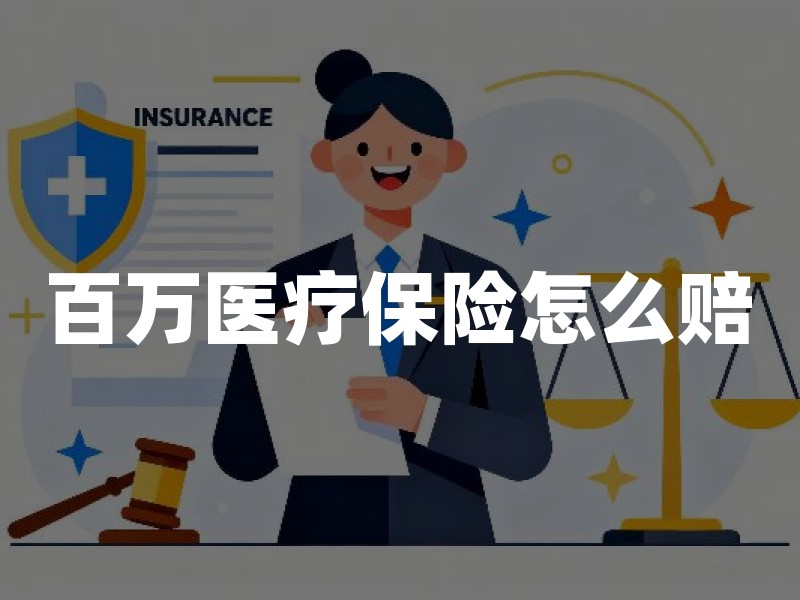 百万医疗保险怎么赔：报销范围、材料清单与常见退回原因