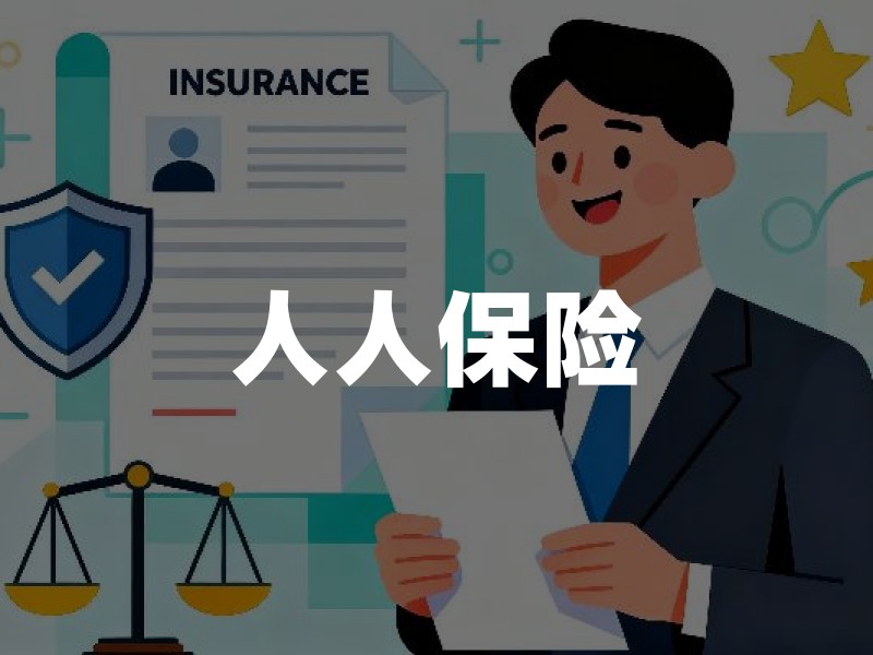 人人保险：用普惠保险构建家庭保障全攻略