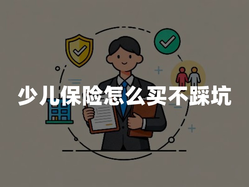 少儿保险怎么买不踩坑：投保顺序、身故保额上限与理赔材料清单