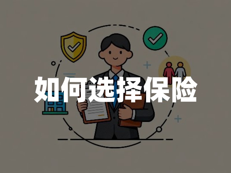 如何选择保险：从风险需求出发的五步核对方法