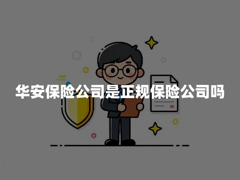 华安保险公司是正规保险公司吗？从监管许可、偿付能力与产品备案三个角度核验