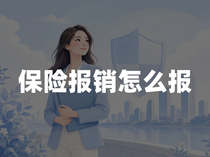 保险报销怎么报？先看清保障责任、免赔额与责任除外