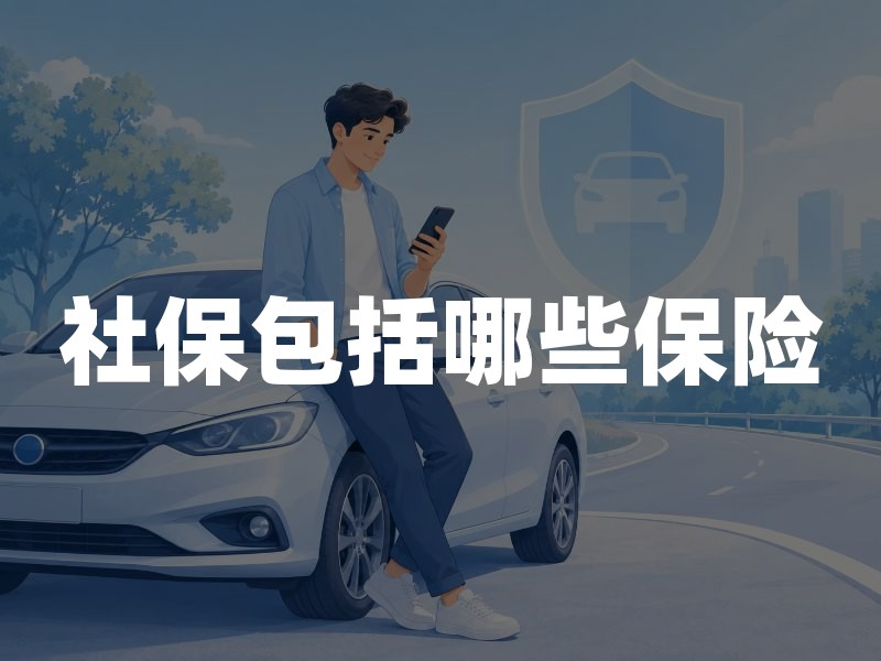 社保包括哪些保险？一文讲清五险一金与家庭保障的关系