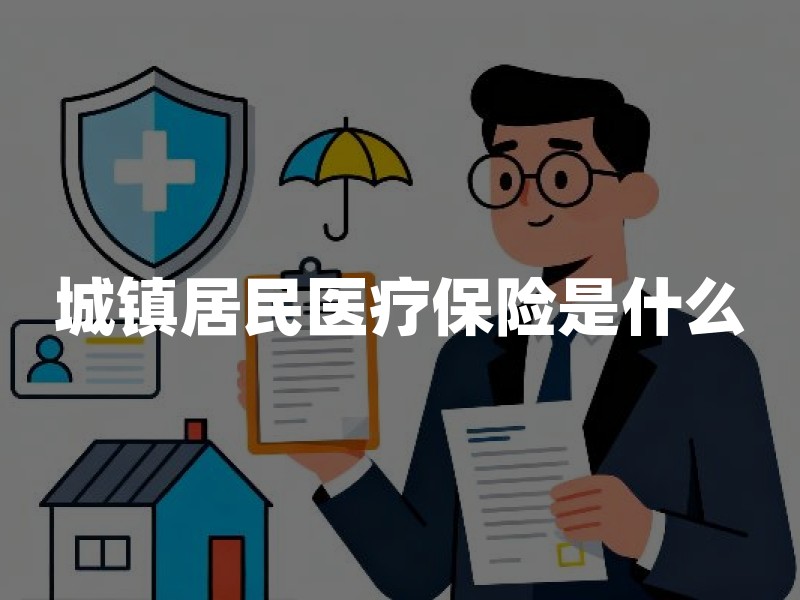 城镇居民医疗保险是什么？与城乡居民医保并轨后的参保、缴费与待遇要点