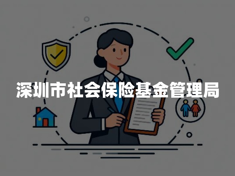 深圳市社会保险基金管理局：家庭保障的基石与商业保险的搭配指南