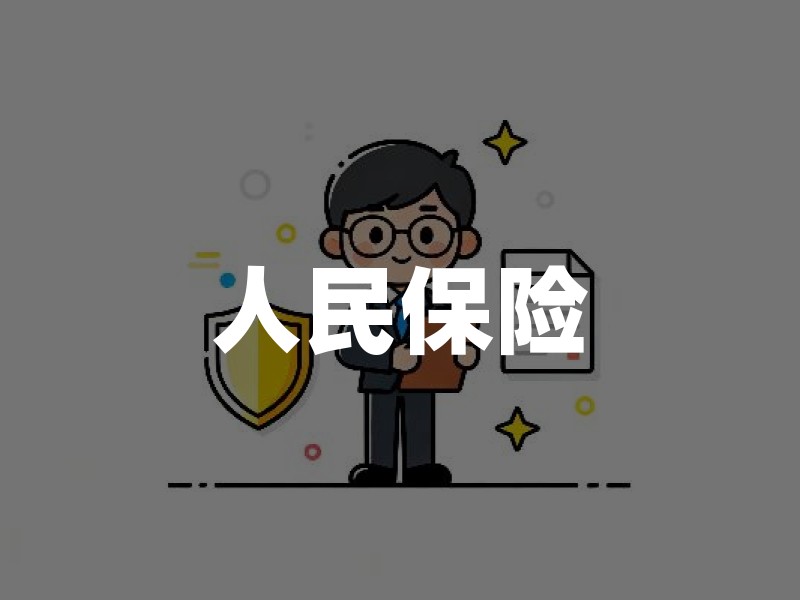 人民保险：从历史到现代，守护人民生活的保险指南