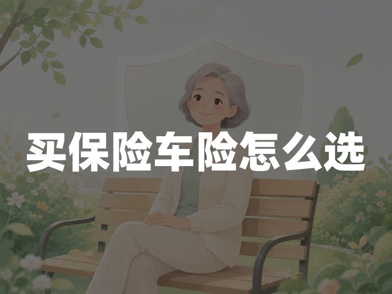 买保险车险怎么选？先守住法定底线，再按用车风险配足保障