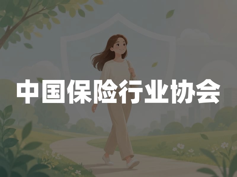 中国保险行业协会：守护消费者权益的行业自律组织