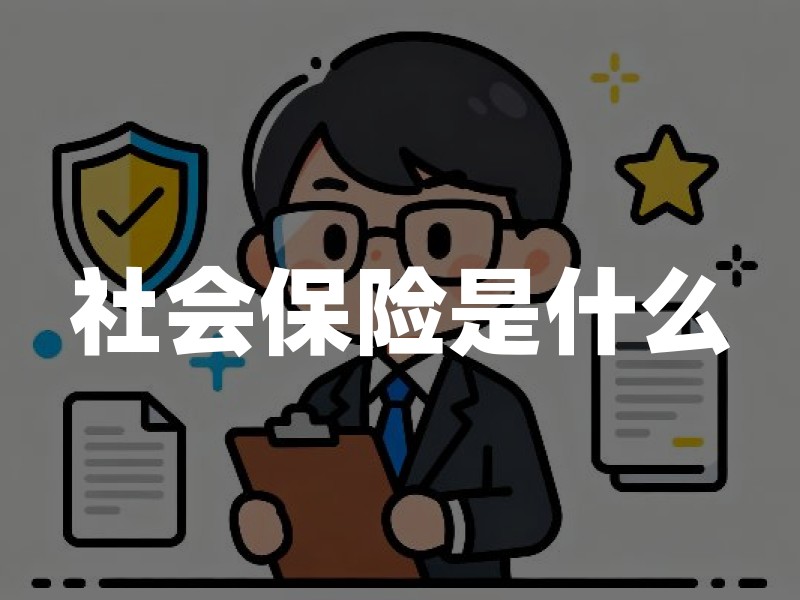 社会保险是什么：五险边界、参保入口与2026自查清单