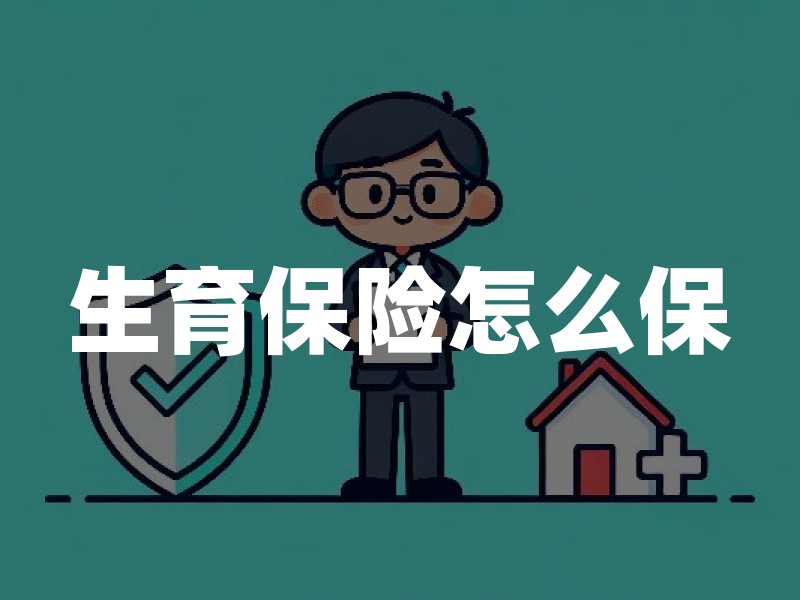 生育保险怎么保？保障范围、缴费待遇与办理要点