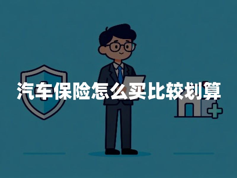 汽车保险怎么买比较划算：2026年车主必看省钱攻略
