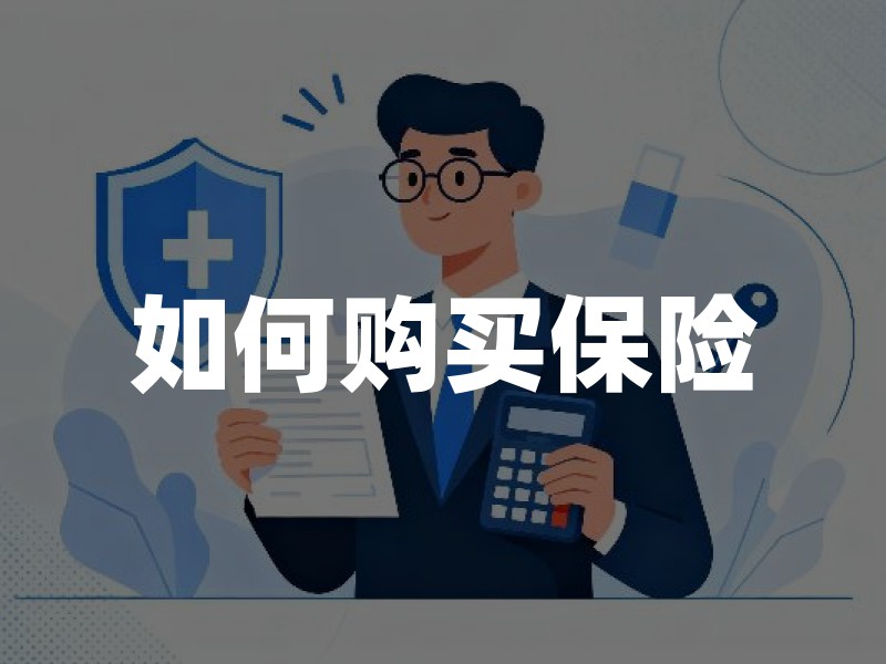如何购买保险？从需求分析到合同解读的全流程指南