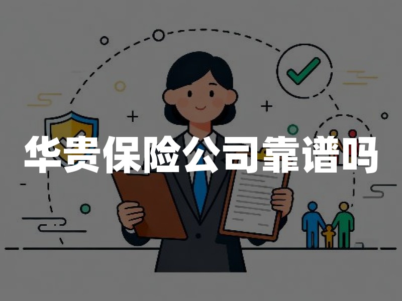 华贵保险公司靠谱吗？从股东实力、偿付能力、产品条款全面分析
