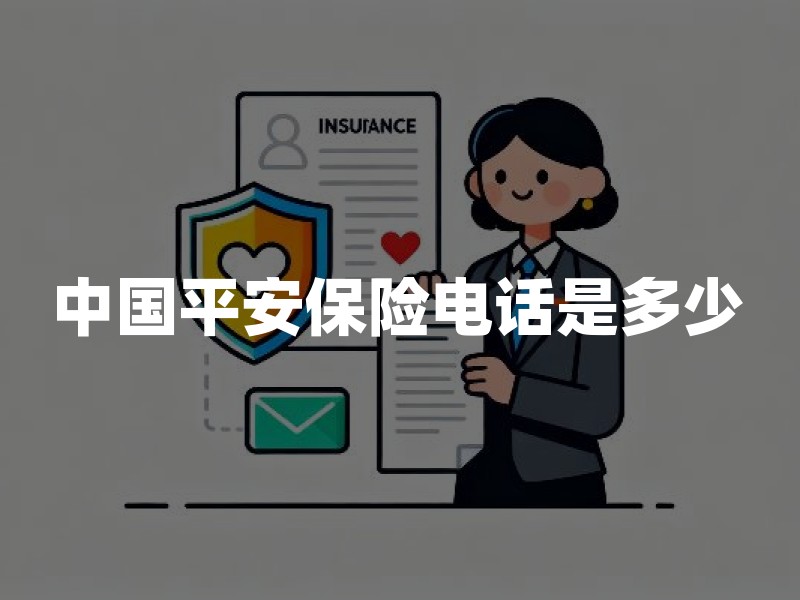 中国平安保险电话是多少？95511报案、咨询与官方核验指南