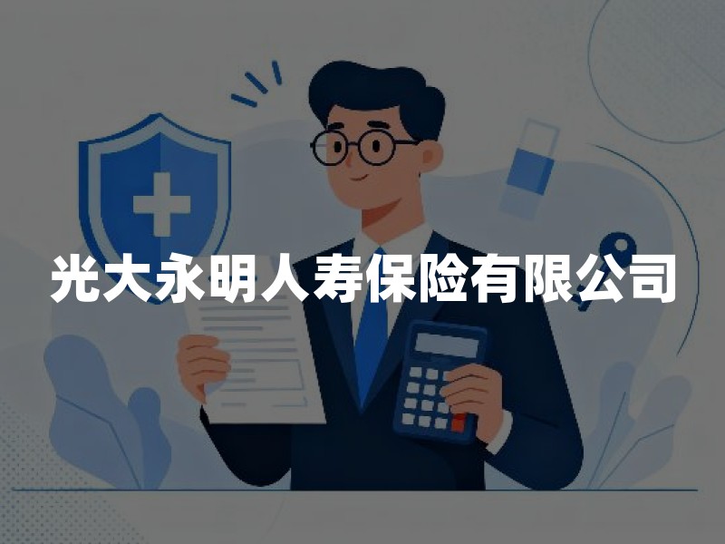 光大永明人寿保险有限公司：合资险企的稳健经营与合规实践解析