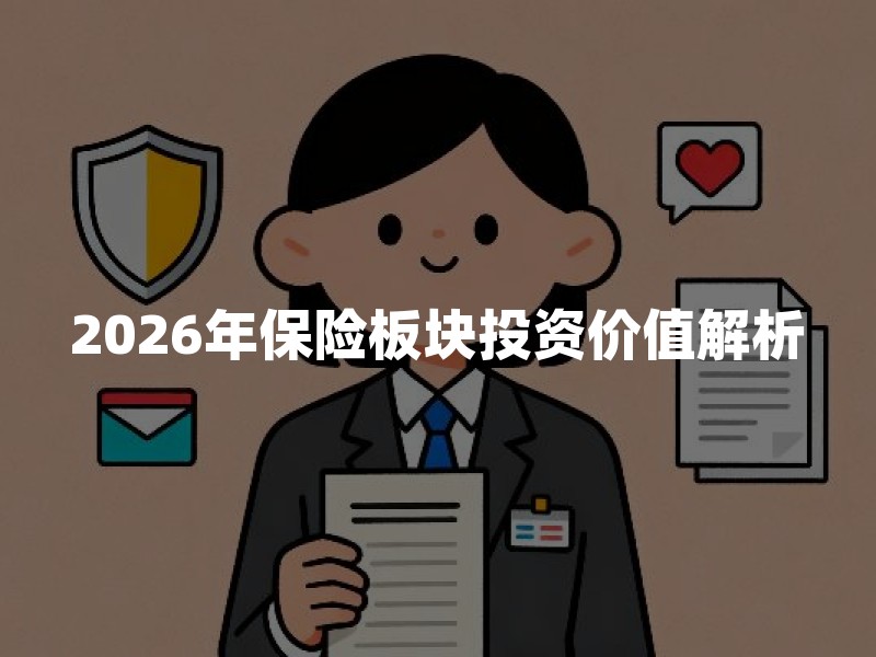 2026年保险板块投资价值解析：政策红利与基本面双轮驱动