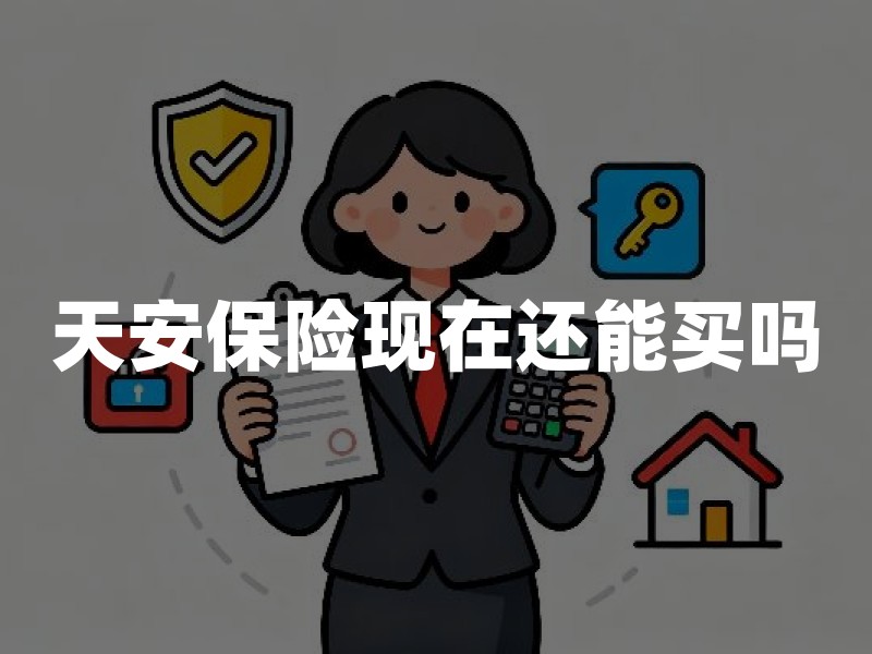 天安保险现在还能买吗？接管、更名承接与保单效力一次讲清
