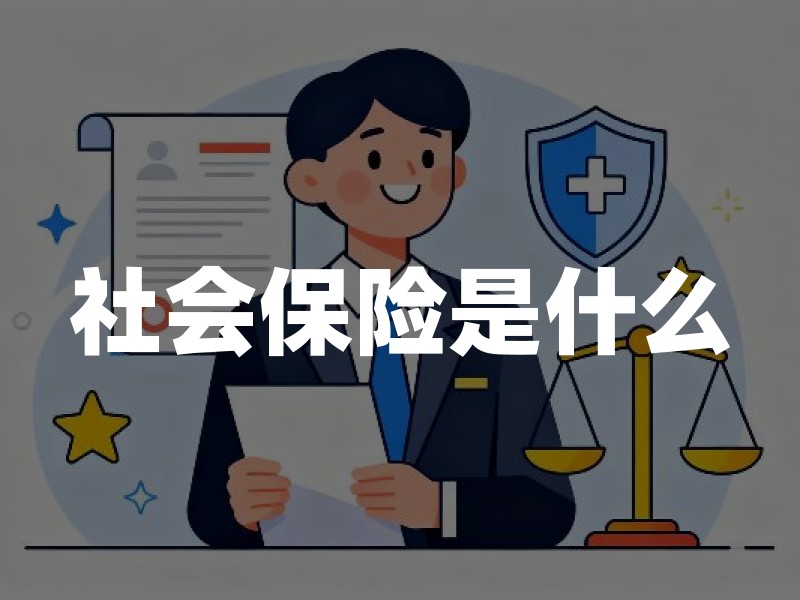 社会保险是什么：五险构成、与商业保险区别及参保要点