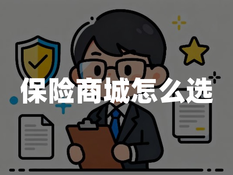 保险商城怎么选？给孩子买保险先看牌照、条款与家庭预算