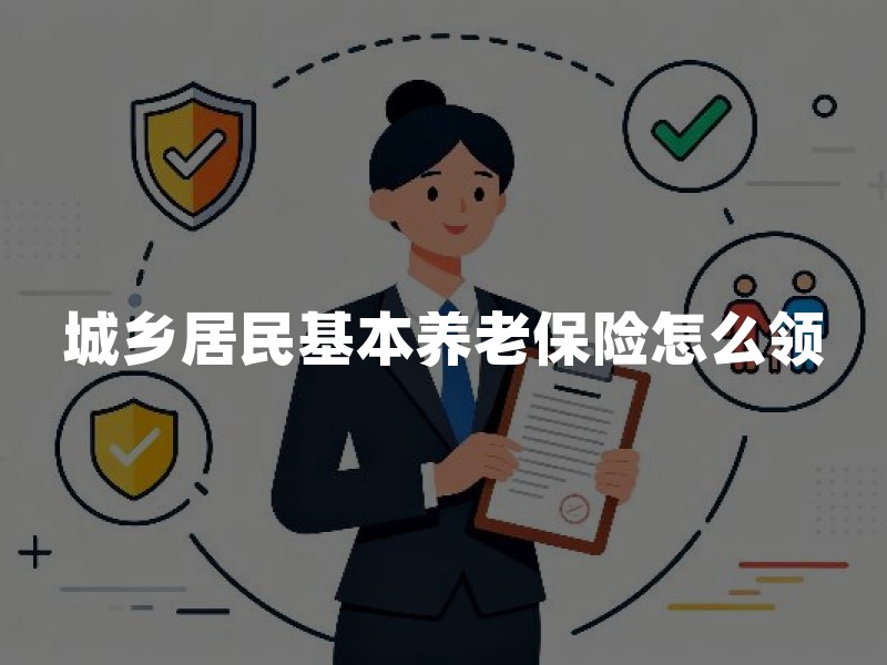 城乡居民基本养老保险怎么领：领取条件、缴费档次与退保成本一次看懂