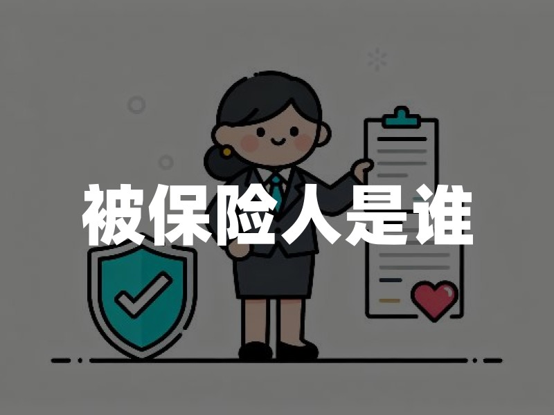 被保险人是谁？和投保人、受益人有什么区别，出险后要做什么
