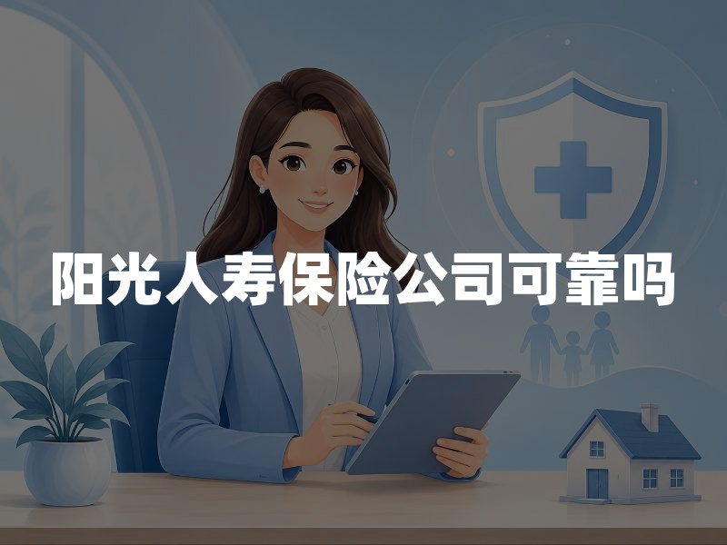 阳光人寿保险公司可靠吗？用监管公开信息自查寿险公司的三个入口