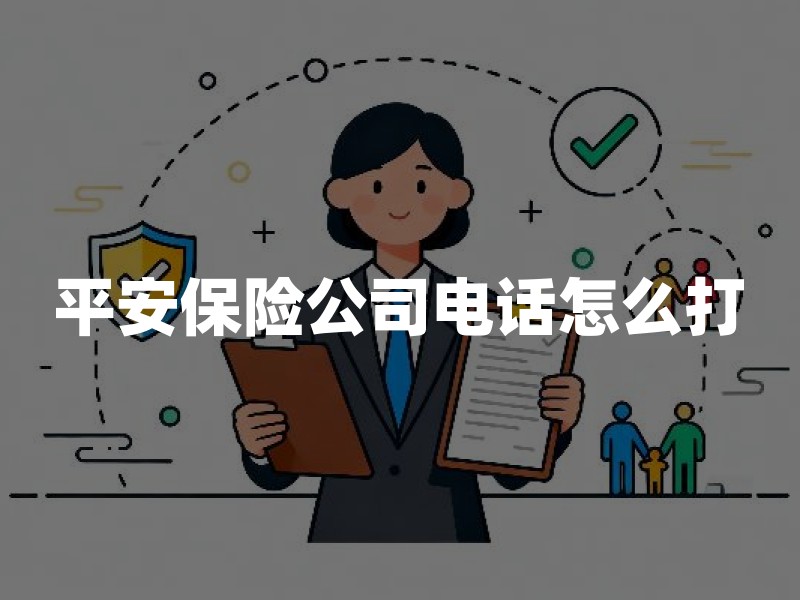 平安保险公司电话怎么打：95511、12378分工与咨询前准备