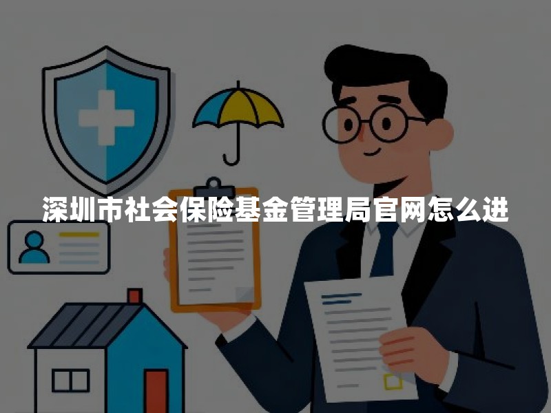 深圳市社会保险基金管理局官网怎么进？参保查询、防仿冒与商保衔接一次讲清