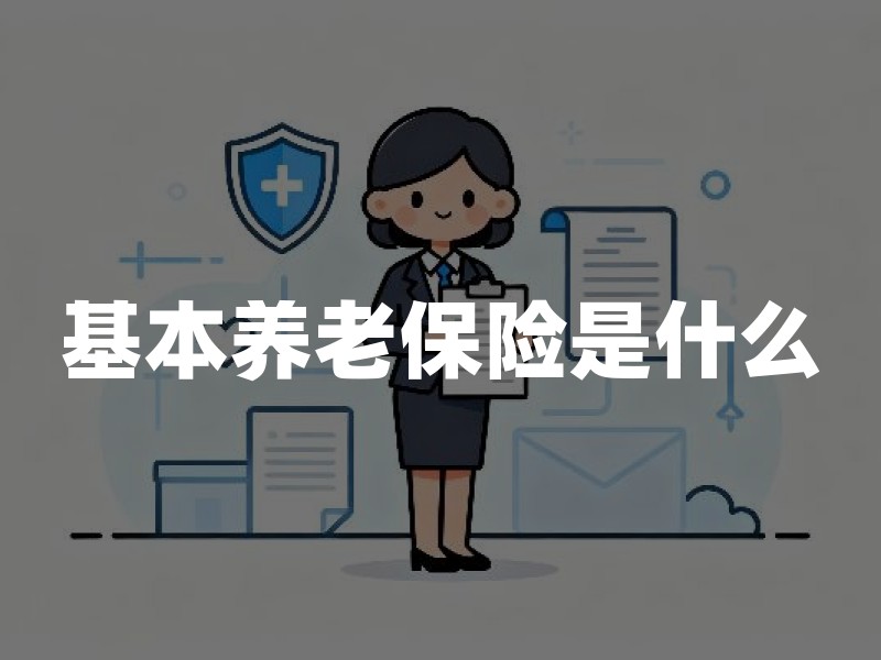 基本养老保险是什么：和商业养老保险差在哪，普通人怎么判断缺口