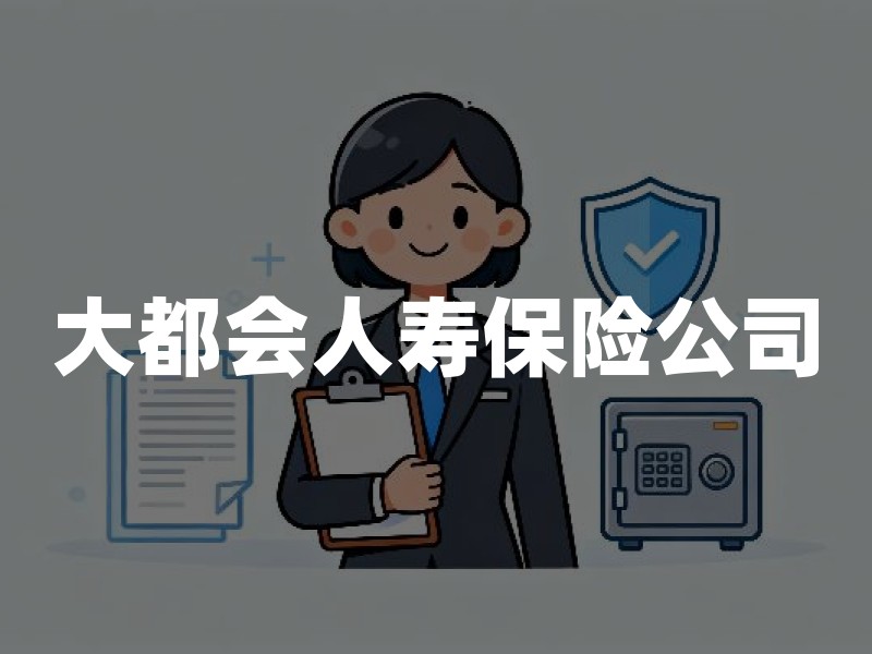 大都会人寿保险公司：在华主体、监管归属与官方核验方法