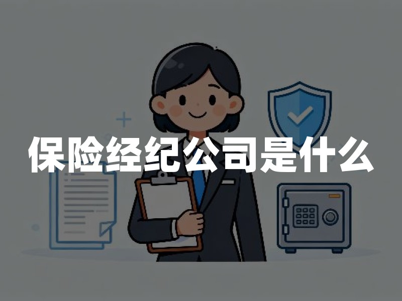 保险经纪公司是什么？和家庭代理人差在哪、怎么选更稳妥
