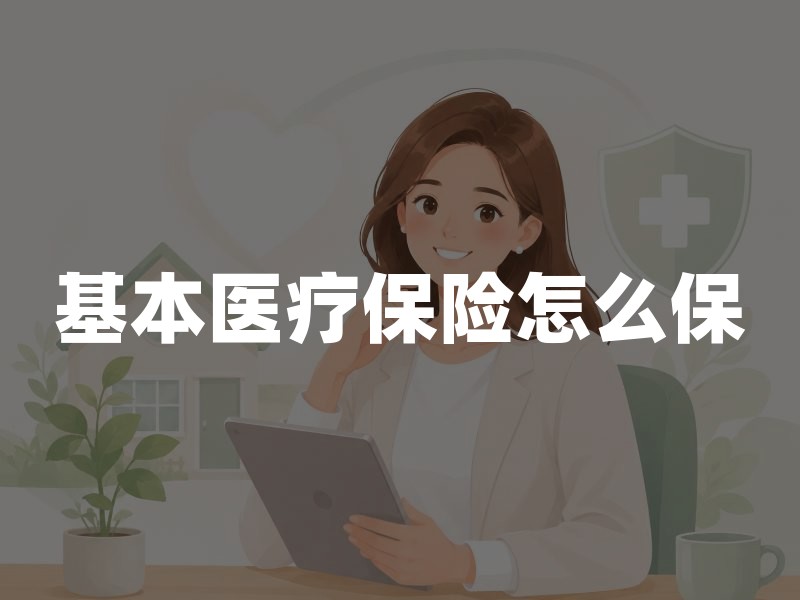 基本医疗保险怎么保：职工医保与居民医保差异、待遇衔接和就医要点