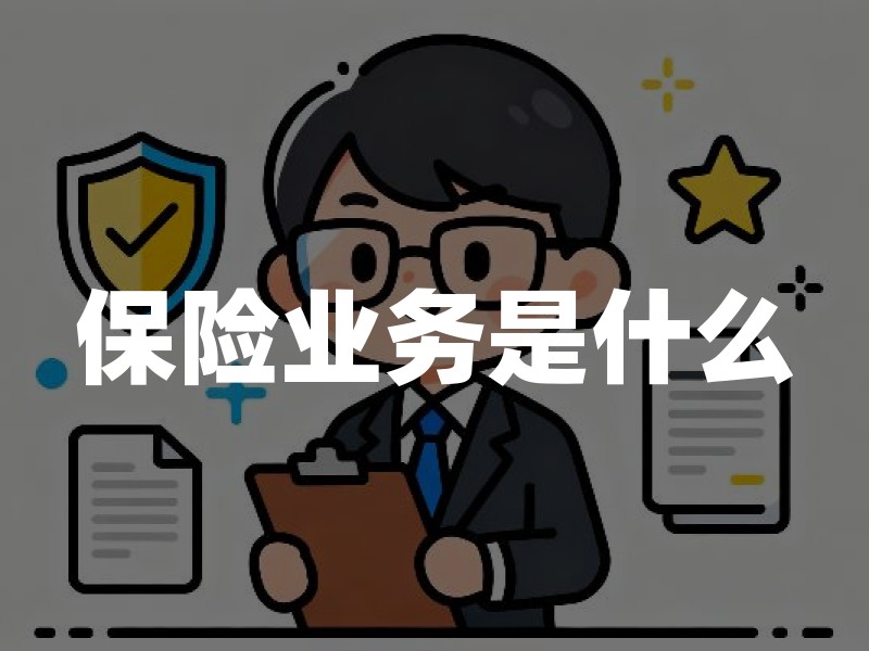 保险业务是什么？从监管口径看懂经营范围、牌照与辨别方法