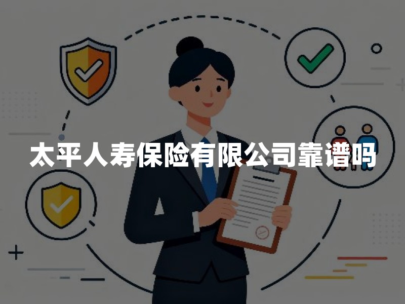 太平人寿保险有限公司靠谱吗：用监管口径做一份自查清单