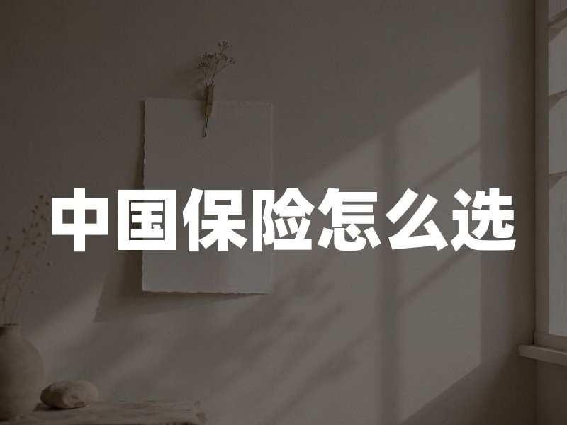 中国保险怎么选：从监管信任到家庭保障缺口的实用判断