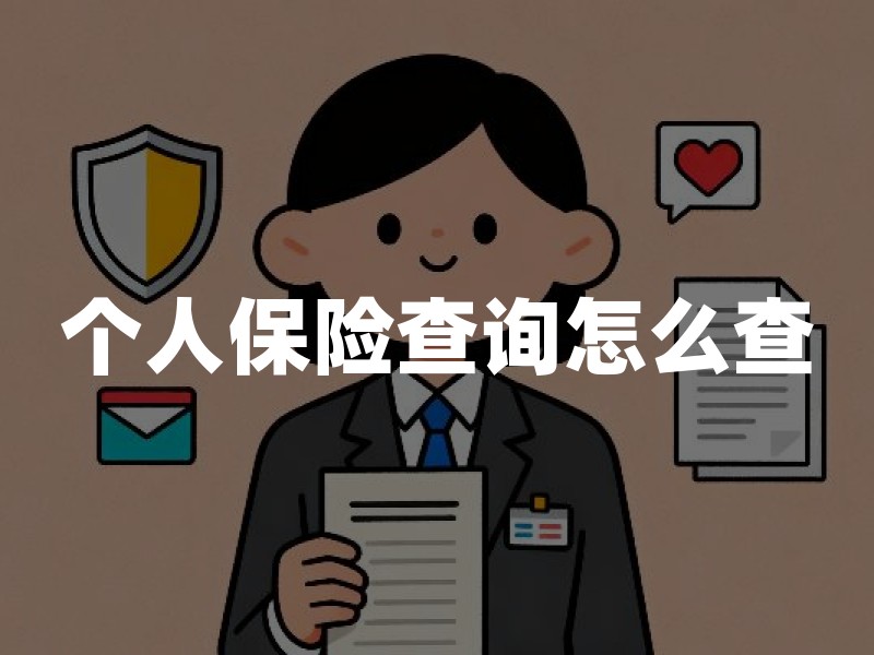个人保险查询怎么查：正规渠道、核对重点与信息安全