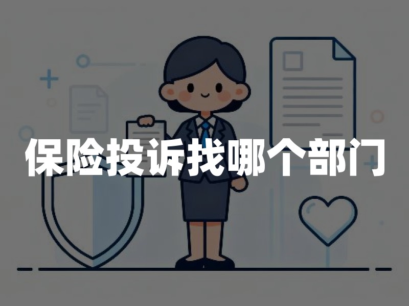 保险投诉找哪个部门？12378热线、处理时限与有效维权步骤