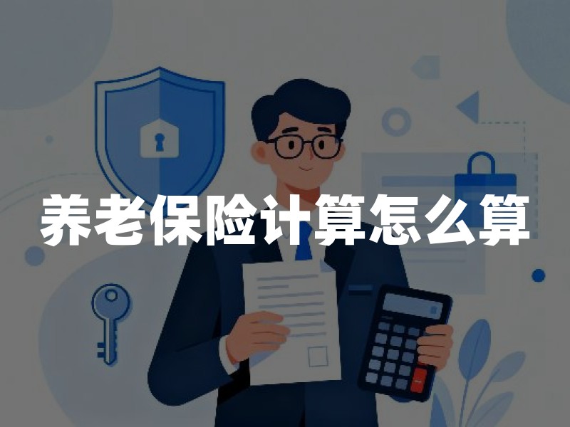 养老保险计算怎么算：职工养老金公式、变量与查询路径