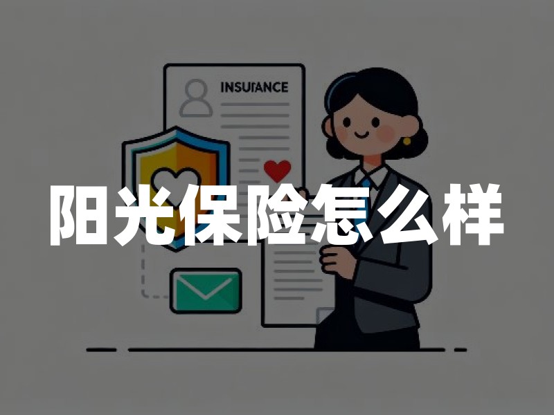 阳光保险怎么样？从资质、偿付能力到健康险条款的理性判断