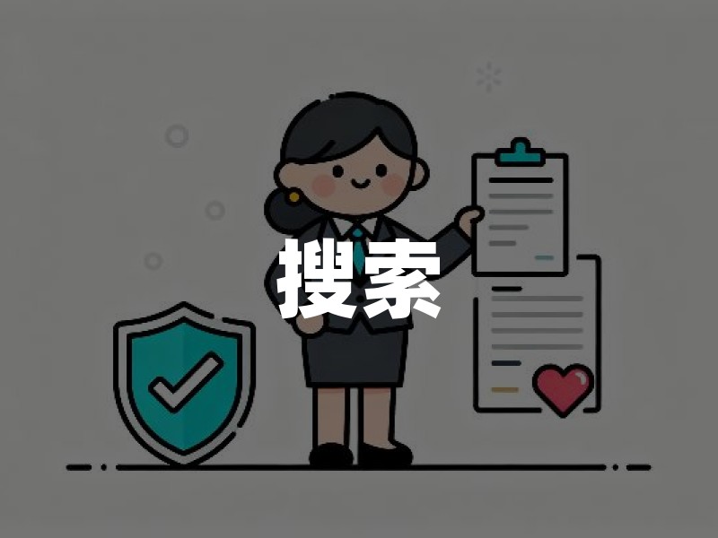 搜索“中民保险网”先别急着投保：互联网保险入口的资质、条款与现金流核验法