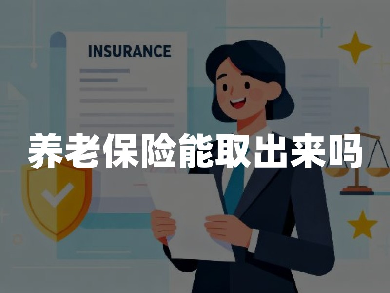养老保险能取出来吗？分4类账户说清条件、流程与常见退回原因