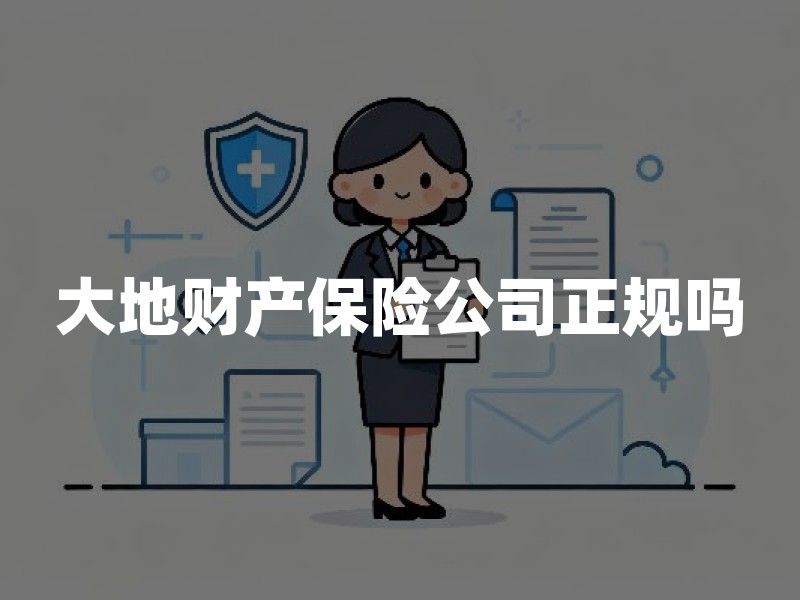 大地财产保险公司正规吗？背景、业务与自查方法一文说清