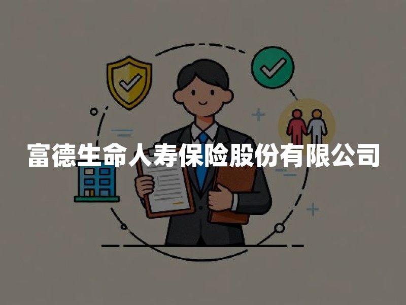 富德生命人寿保险股份有限公司：注册资本、股东背景与经营现状解析