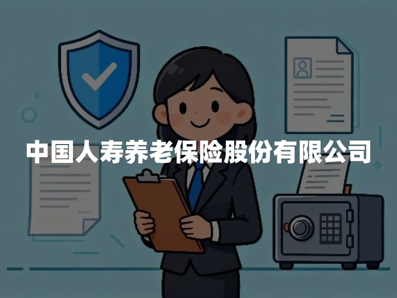 中国人寿养老保险股份有限公司：业务边界、资质核验与个人购买路径