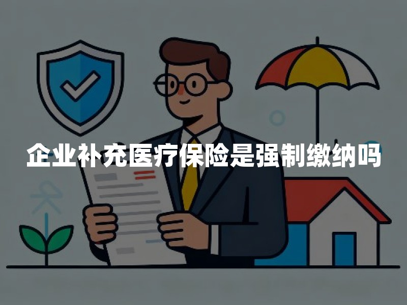 企业补充医疗保险是强制缴纳吗？谁能参保？