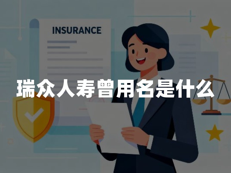 瑞众人寿曾用名是什么？瑞众人寿和华夏人寿什么关系？